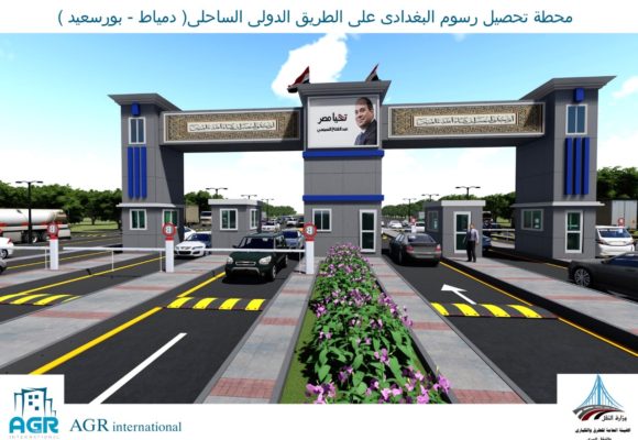 محطة بغدادي تحصيل رسوم على الطريق الساحلي الدولى بورسعيد